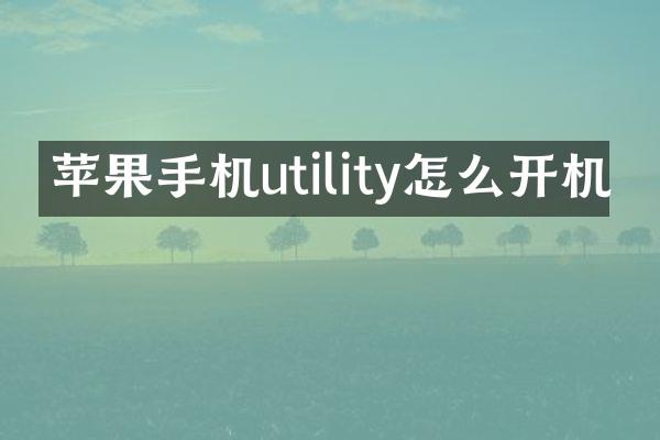 苹果手机utility怎么开机