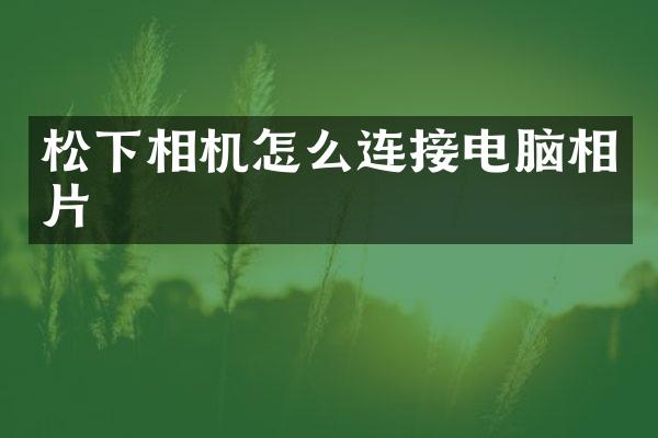 相机怎么连接电脑相片