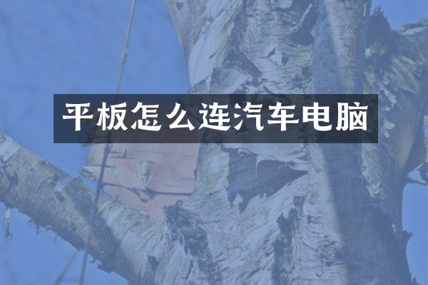 平板怎么连汽车电脑