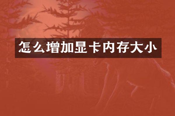 怎么增加显卡内存大小