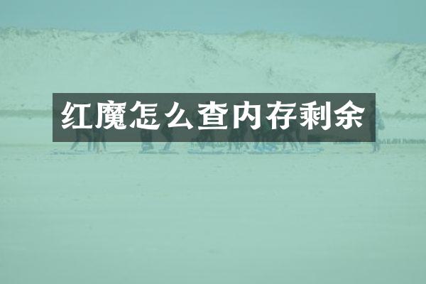 红魔怎么查内存剩余