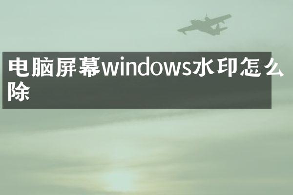 电脑屏幕windows水印怎么消除