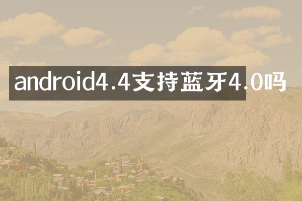 android4.4支持蓝牙4.0吗