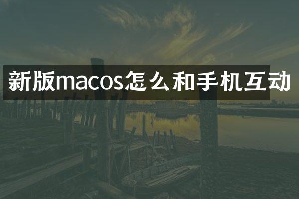 新版macos怎么和手机互动