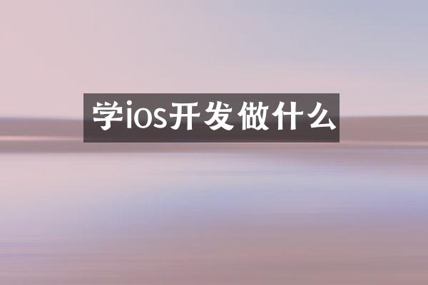 学ios开发做什么