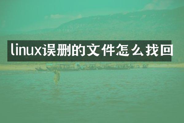linux误删的文件怎么找回