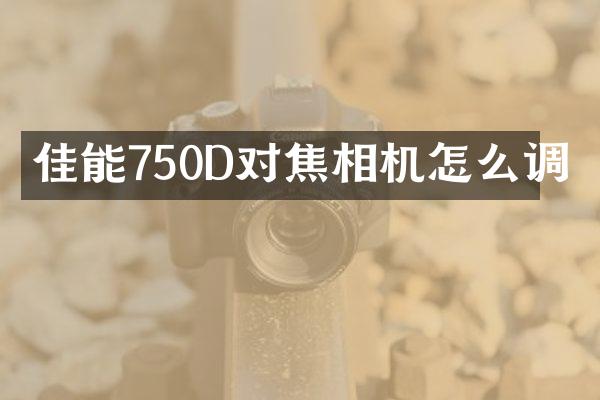佳能750D对焦相机怎么调