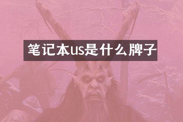 笔记本us是什么牌子