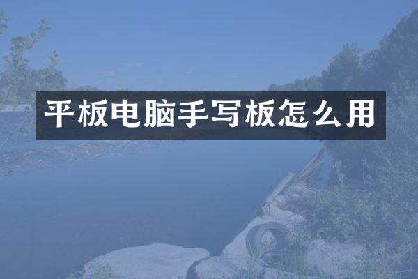 平板电脑手写板怎么用