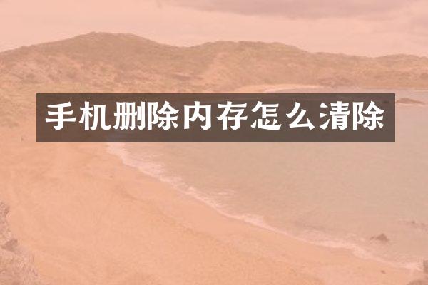 手机删除内存怎么清除