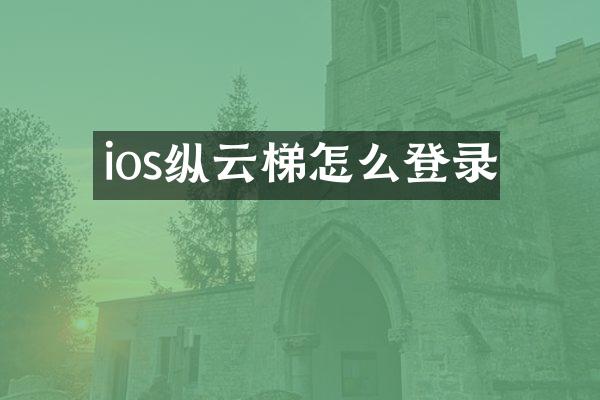 ios纵云梯怎么登录