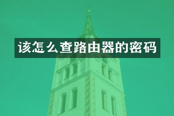 该怎么查路由器的密码