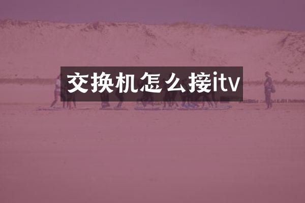 交换机怎么接itv