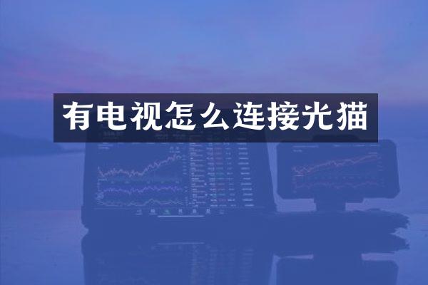 有电视怎么连接光猫