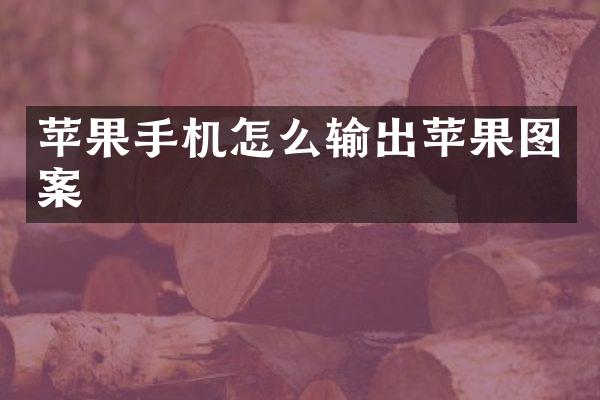苹果手机怎么输出苹果图案