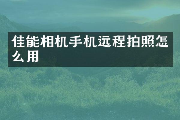 佳能相机手机远程拍照怎么用