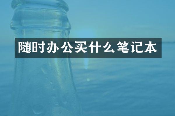 随时办公笔记本