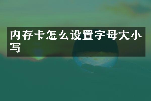内存卡怎么设置字母大小写