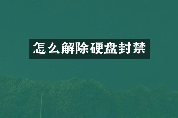 怎么解除硬盘封禁
