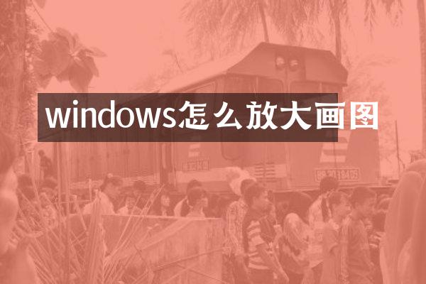 windows怎么放大画图