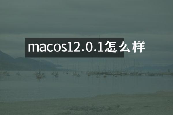 macos12.0.1怎么样