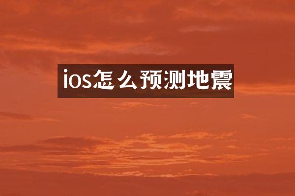 ios怎么预测地震