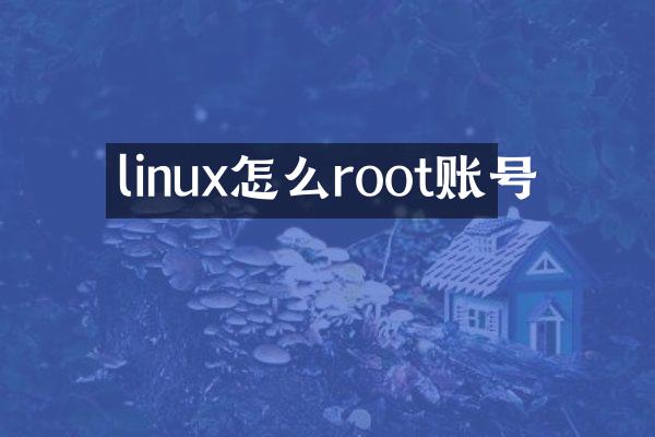 linux怎么root账号
