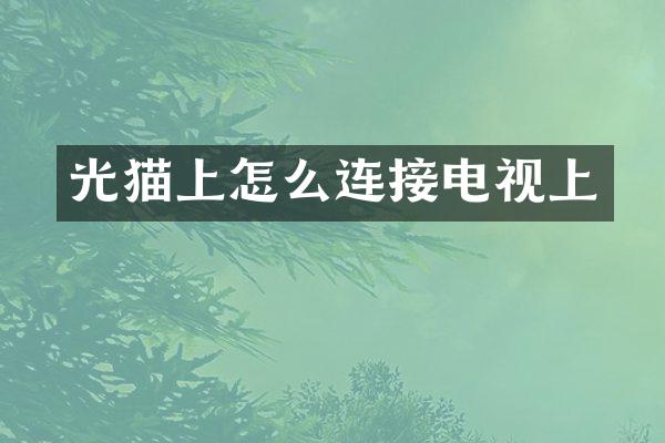 光猫上怎么连接电视上