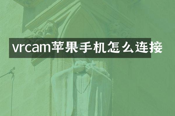 vrcam苹果手机怎么连接