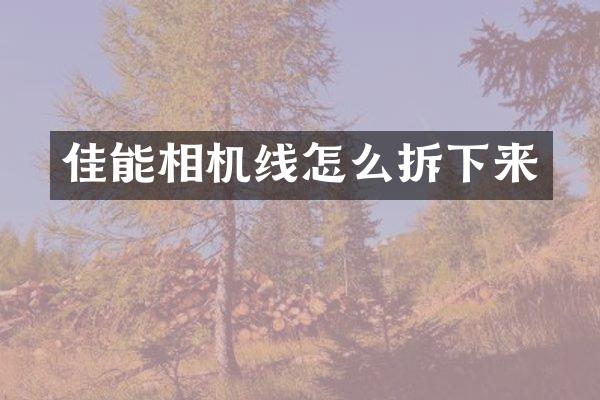 佳能相机线怎么拆下来