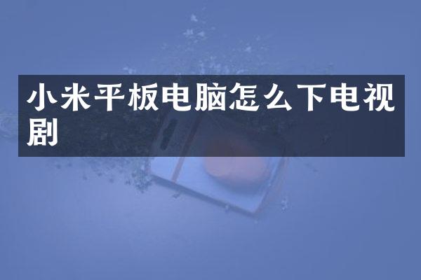 小米平板电脑怎么下电视剧