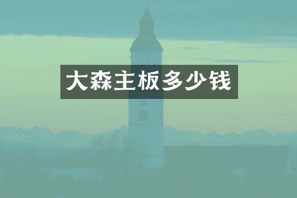 大森主板多少钱