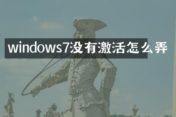 windows7没有激活怎么弄
