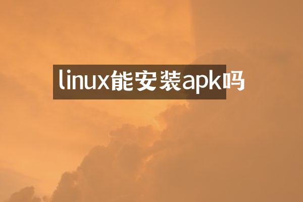 linux能安装apk吗