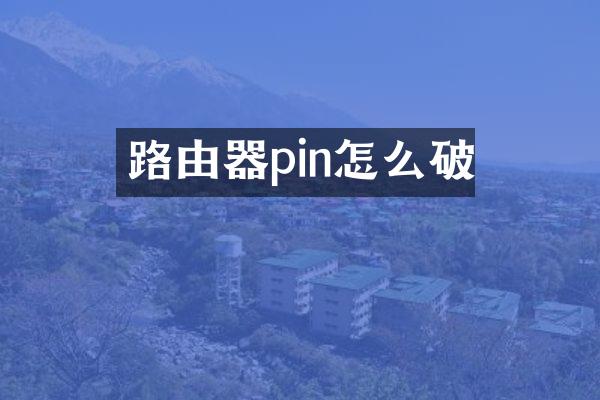 路由器pin怎么破