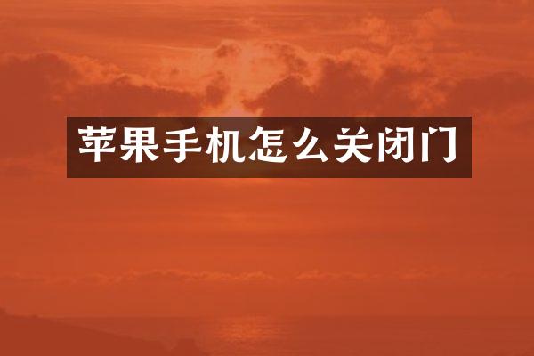 苹果手机怎么关闭门