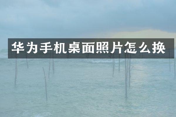 华为手机桌面照片怎么换