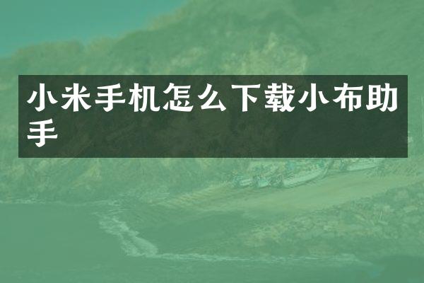 小米手机怎么下载小布助手