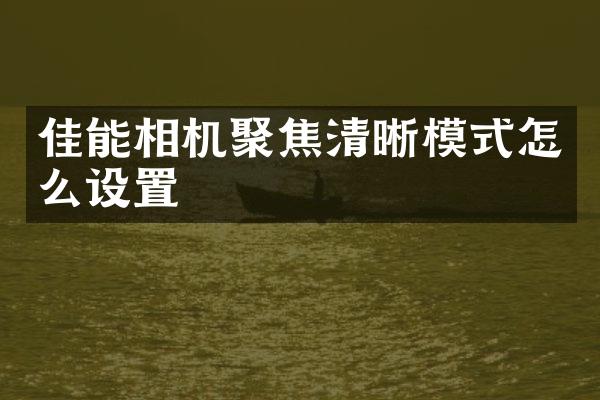 佳能相机聚焦清晰模式怎么设置