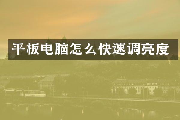 平板电脑怎么快速调亮度