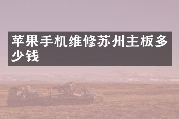 苹果手机维修苏州主板多少钱