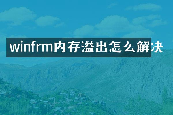 winfrm内存溢出怎么解决