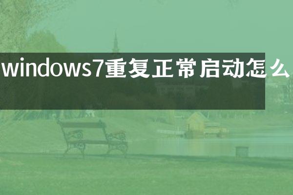 windows7重复正常启动怎么办