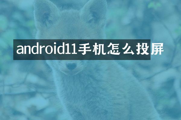 android11手机怎么投屏