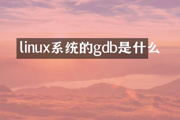 linux系统的gdb是什么