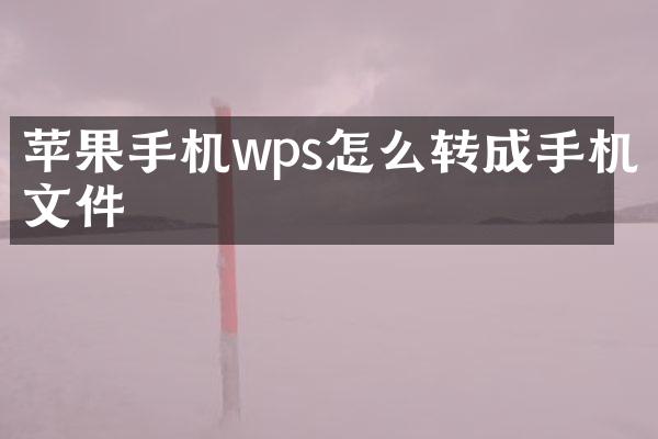 苹果手机wps怎么转成手机文件