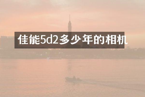 佳能5d2多少年的相机