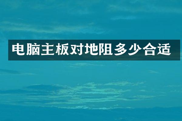 电脑主板对地阻多少合适