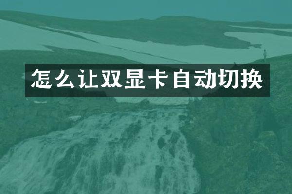 怎么让双显卡自动切换