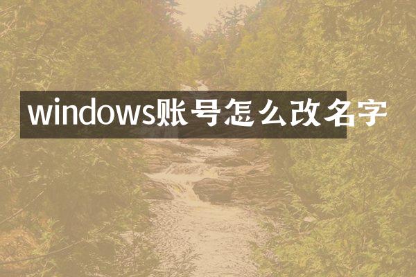 windows账号怎么改名字